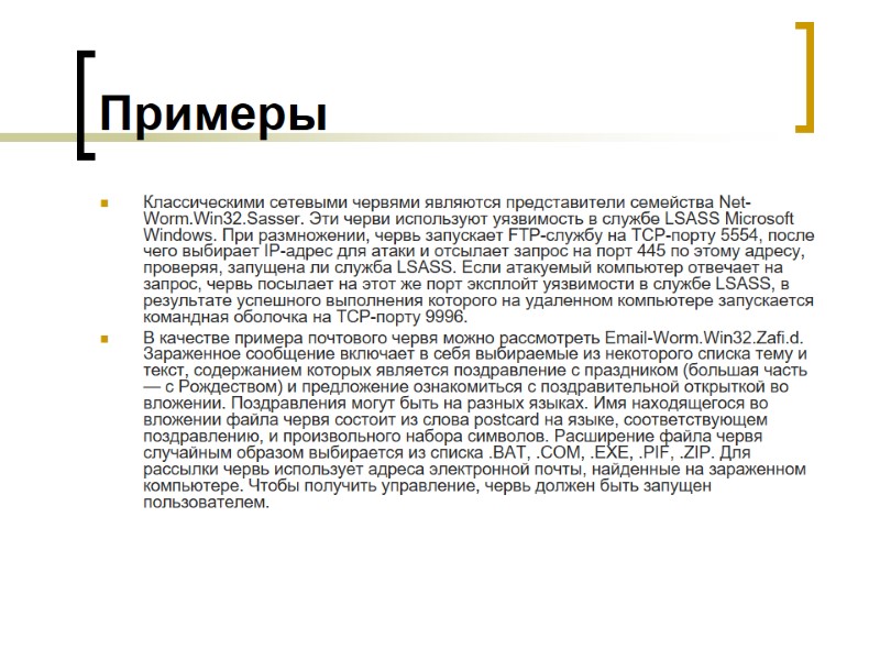Примеры Классическими сетевыми червями являются представители семейства Net-Worm.Win32.Sasser. Эти черви используют уязвимость в службе